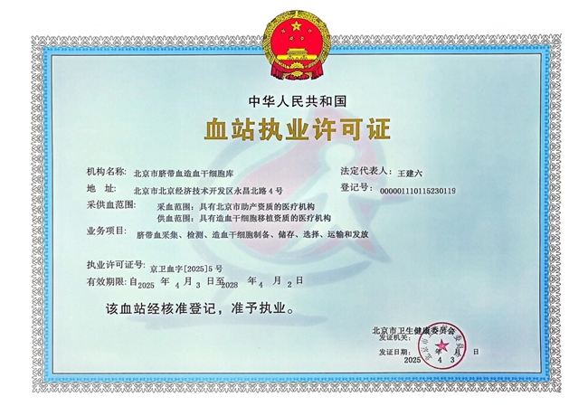 《北京市脐带血库年度质量公告》正式发布：北京市脐带血库再次通过执业审核