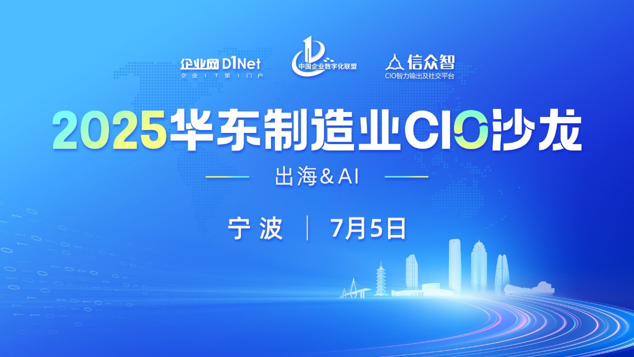 2025华东制造业CIO沙龙将于7月5日在宁波召开