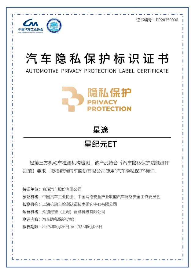 权威认证！星途星纪元ET获颁《汽车隐私保护标识证书》