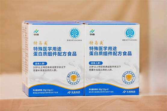 为百姓健康高效充能，助地区特医食品“破零”，华森制药首个特医食品—特易美蛋白质组件获批上市销售