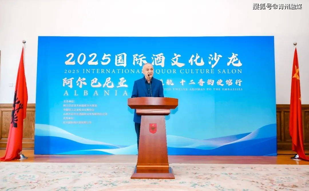 “2025国际酒文化沙龙暨汾酒领航 十二香韵使馆行”邂逅阿尔巴尼亚