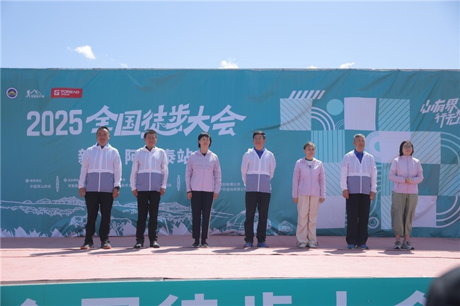 2025全国徒步大会（新疆·阿勒泰站）圆满闭幕