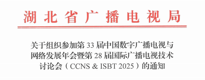 广电部门积极协助组织CCNS & ISBT 2025