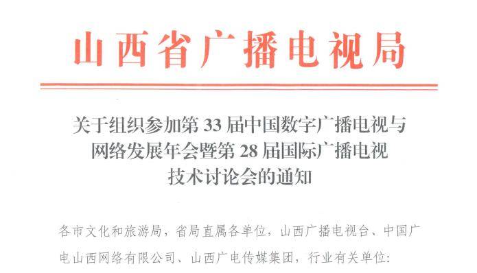 广电部门积极协助组织CCNS & ISBT 2025