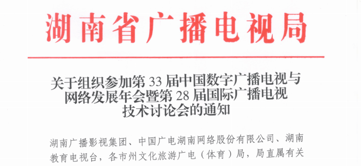广电部门积极协助组织CCNS & ISBT 2025