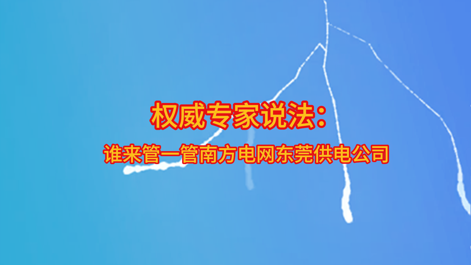 权威专家说法：谁来管一管南方电网东莞供电公司