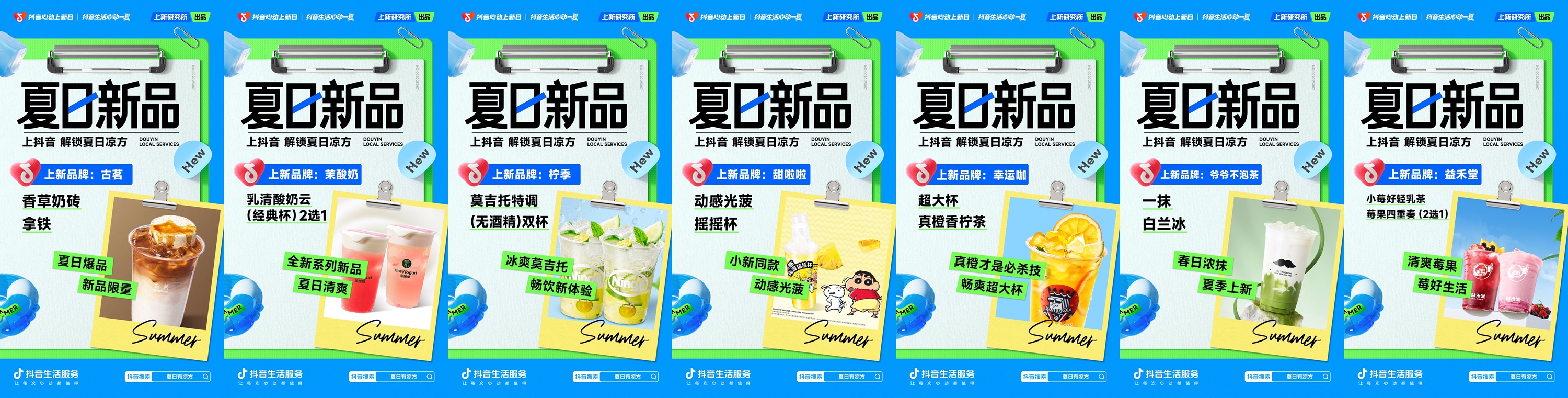 「抖音心动上新日」启动夏日特别企划，打开“上新即爆”新路径