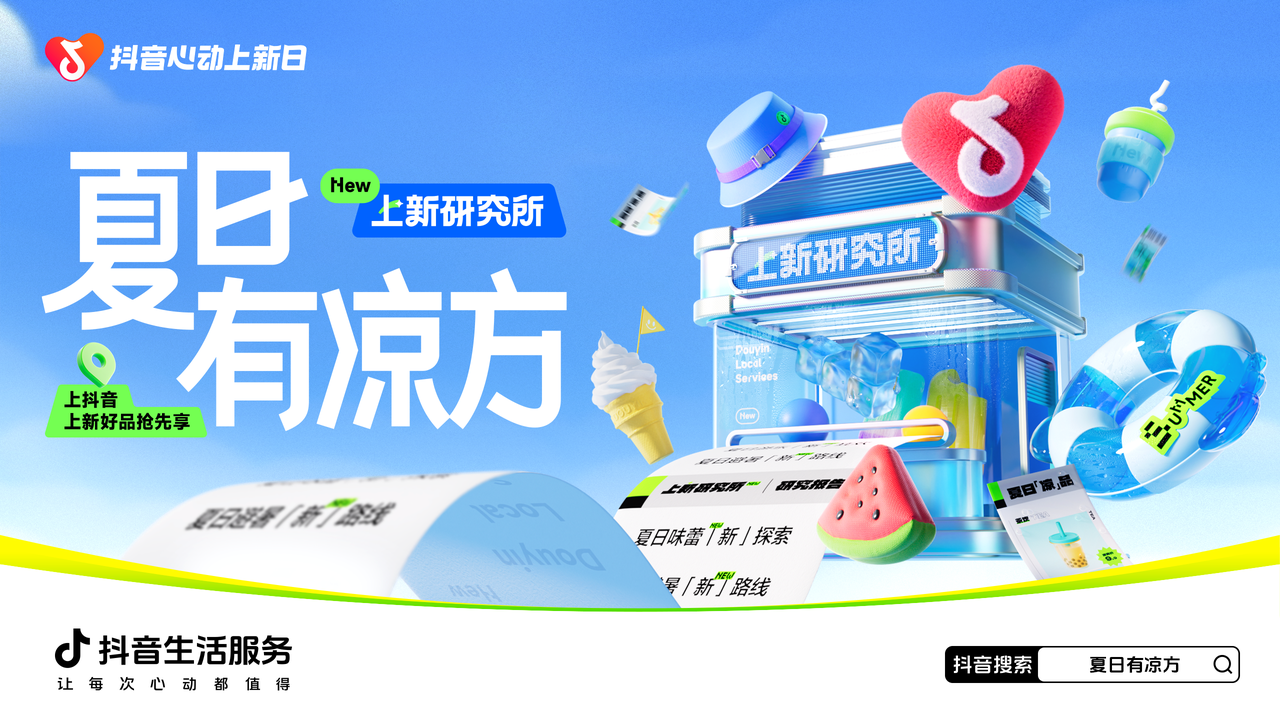 「抖音心动上新日」启动夏日特别企划，打开“上新即爆”新路径
