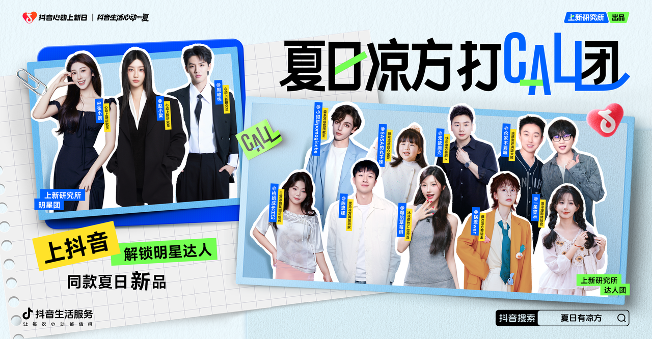 「抖音心动上新日」启动夏日特别企划，打开“上新即爆”新路径