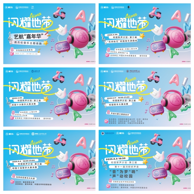放歌2025，第三届爱玛·闪耀地带校园新声计划绽放校园文化华彩乐章