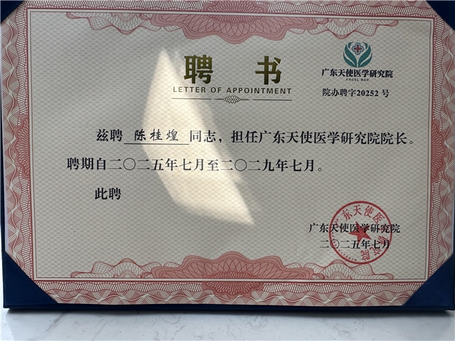医者仁心铸就时代丰碑：陈桂煌同志出任广东天使医学研究院院长纪实