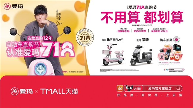 718认准爱玛丨享钜惠，得好礼，爱玛“718直购节”燃爆全国终端门店