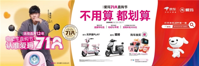 718认准爱玛丨享钜惠，得好礼，爱玛“718直购节”燃爆全国终端门店