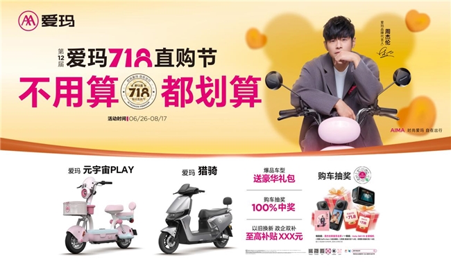 718认准爱玛丨享钜惠，得好礼，爱玛“718直购节”燃爆全国终端门店