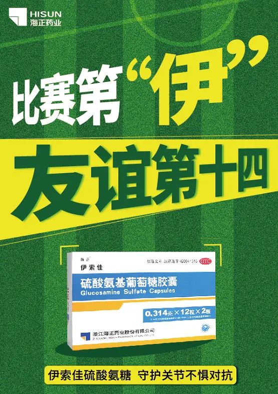 海正伊索佳携手京东买药空降苏超联赛南京赛场，助力点燃绿茵激情
