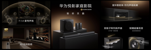 “华为悦彰”再添新成员，华为悦彰家庭影院正式发布！
