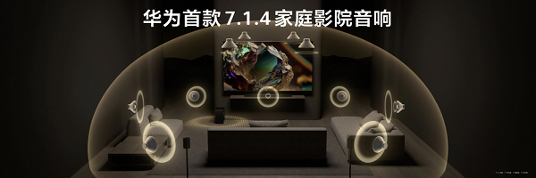  “华为悦彰”再添新成员，华为悦彰家庭影院正式发布！