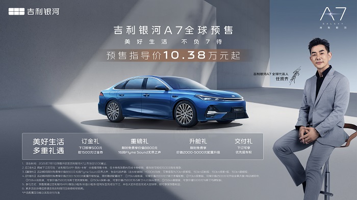 吉利银河A7预售价10.38万元起，高价值产品力颠覆电混家轿市场