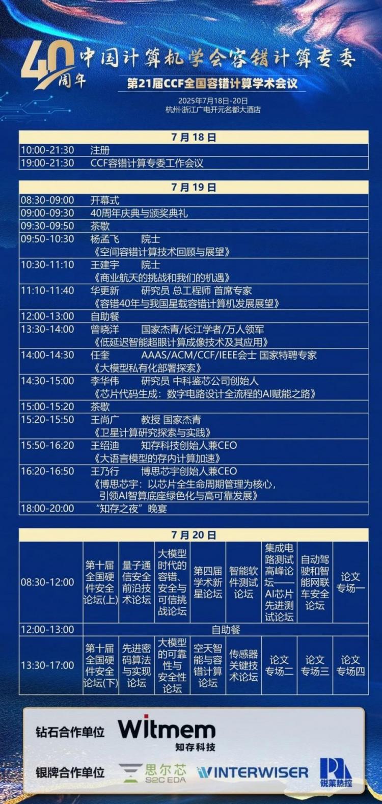 第二十一届中国计算机学会全国容错计算学术会议7月18日即将召开