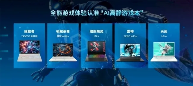 英特尔携手雷神共推AI高静游戏本概念，ZERO 16 Pro带来全能游戏体验
