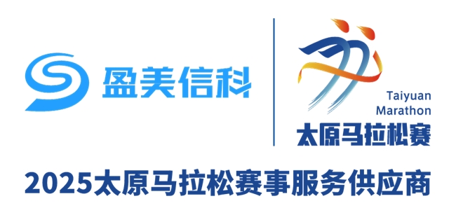 官宣啦！盈美信科成为2025太原马拉松赛事服务供应商