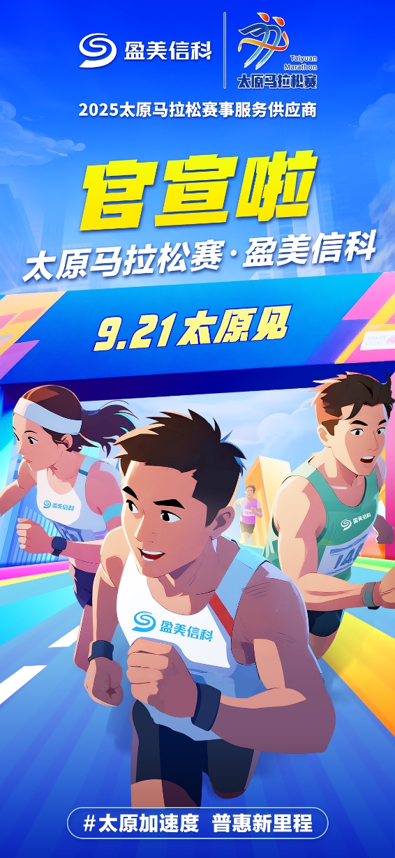 官宣啦！盈美信科成为2025太原马拉松赛事服务供应商