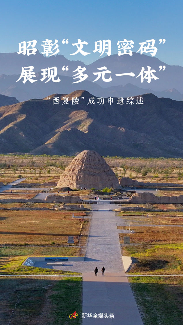 文明探源丨昭彰“文明密码” 展现“多元一体”——“西夏陵”成功申遗综述