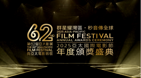 电影人的盛宴——第62届亚太影展-2025亚太国际电影节在香港成功举办