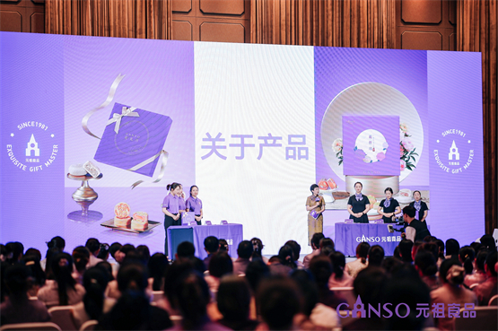 元祖2025中秋新品发布会圆满举行：传承创新，共启中秋华章