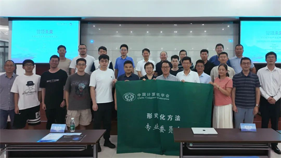 “CCF形式化方法专委会走进望安科技”研讨会顺利召开！