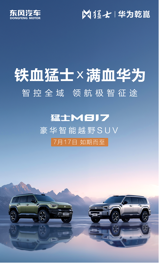 全栈华为赋能猛士M817 豪华智能越野新旗舰来袭