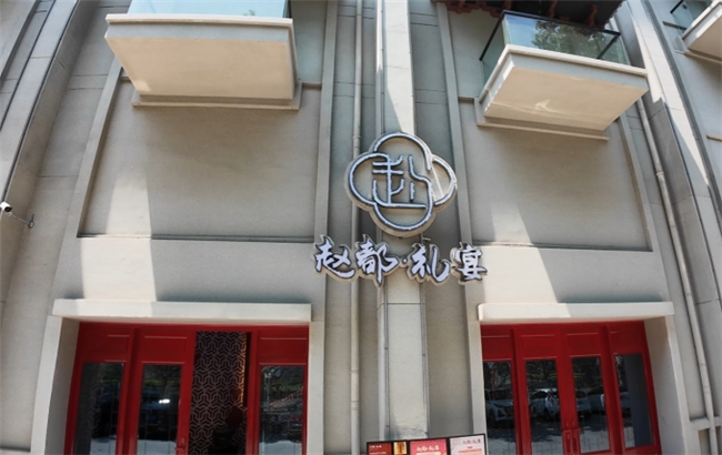 在赵都礼宴，我按下了时光倒带键