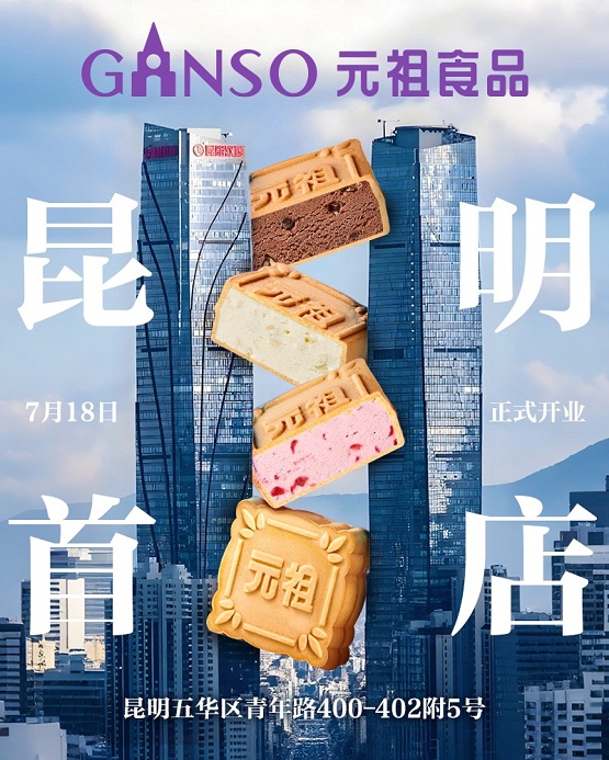 官宣！元祖昆明首店耀启：创新产品升级店格耀目登场！