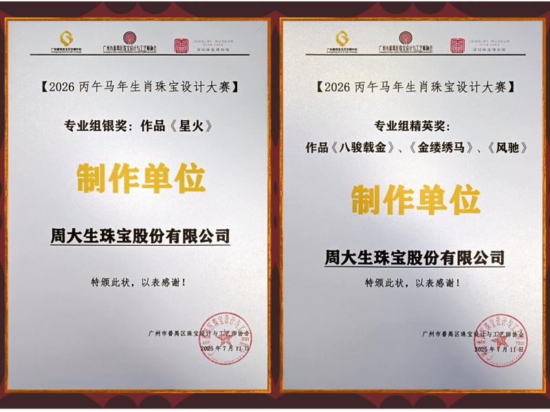 匠心闪耀！周大生“马年生肖”珠宝作品荣膺权威设计大赛双项殊荣