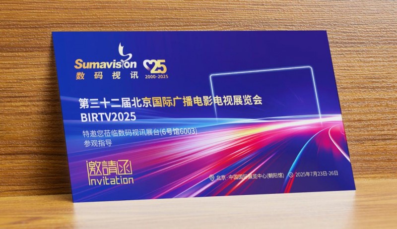 引领AI及超高清新未来 数码视讯与您相约BIRTV2025