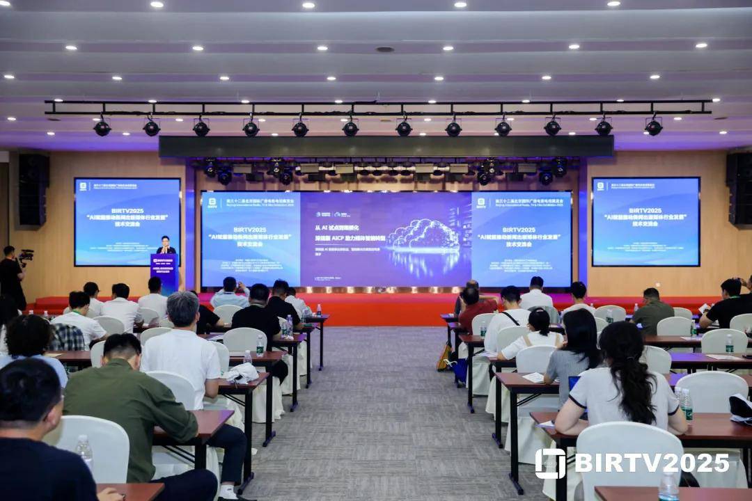 BIRTV2025“AI赋能推动新闻出版媒体行业发展”技术交流会在北京圆满举行