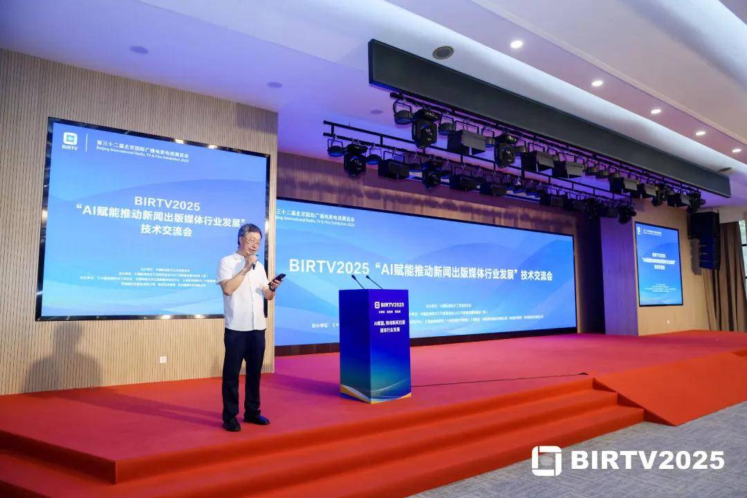 BIRTV2025“AI赋能推动新闻出版媒体行业发展”技术交流会在北京圆满举行