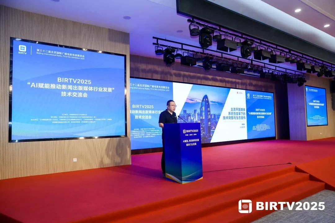 BIRTV2025“AI赋能推动新闻出版媒体行业发展”技术交流会在北京圆满举行