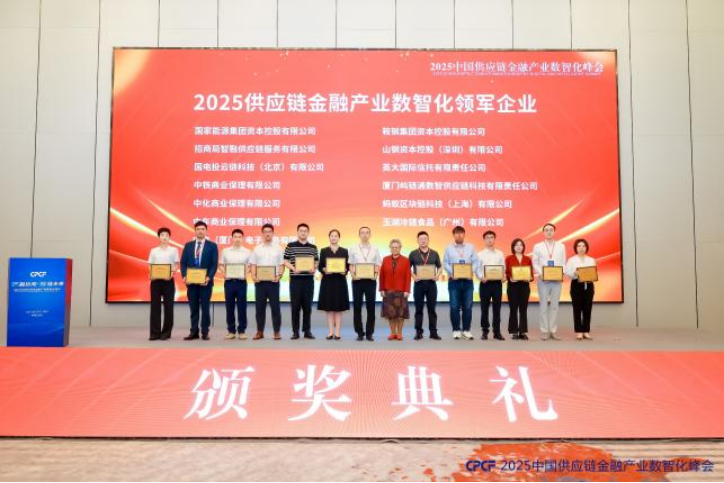 玉湖冷链荣获“2025供应链金融产业数智化领军企业”奖