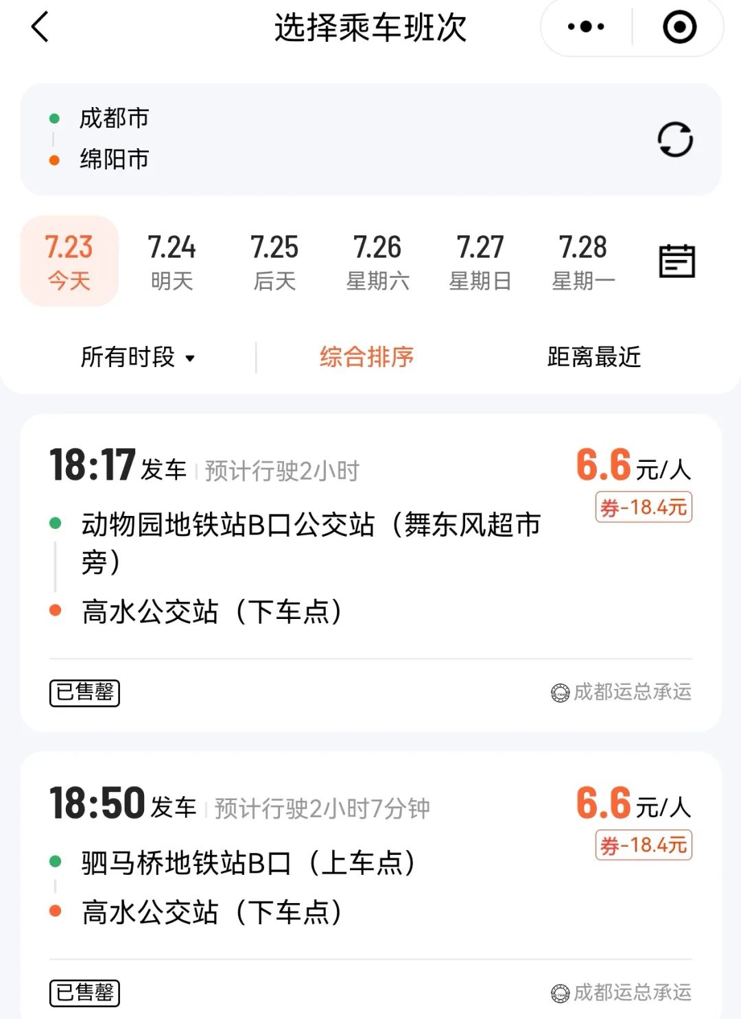 130公里票价低至6元！“成绵”汽车客运疯狂“内卷”！A股巨头发声：打响行业保卫战！