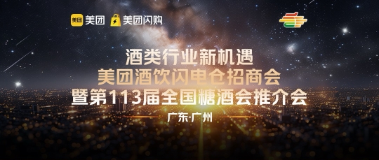 全国糖酒会 × 美团闪购 × 广东省酒类行业协会 | 头部联动，解码广东酒类即时零售百亿蓝海