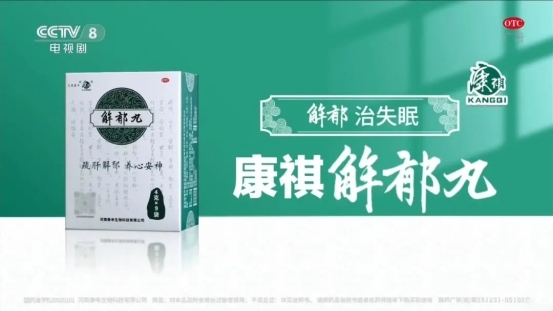 康祺解郁丸与中央广播电视总台达成品牌传播战略合作