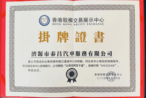 交运强国云平台成功登陆香港股权交易展示中心开启资本国际化新征程