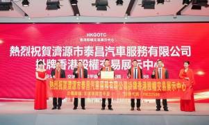 交运强国云平台成功登陆香港股权交易展示中心开启资本国际化新征程