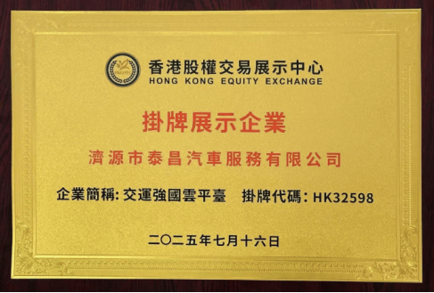 交运强国云平台成功登陆香港股权交易展示中心开启资本国际化新征程