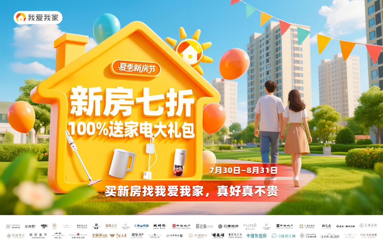 7折起抢好房 最高省120万！我爱我家夏季新房节启幕