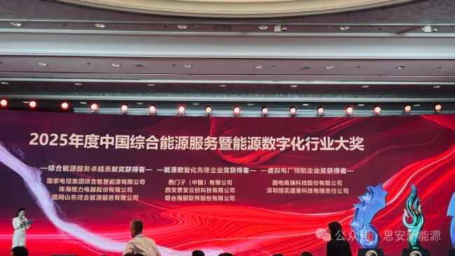 认可+1！思安获2025年度中国综合能源服务暨能源数字化行业大奖