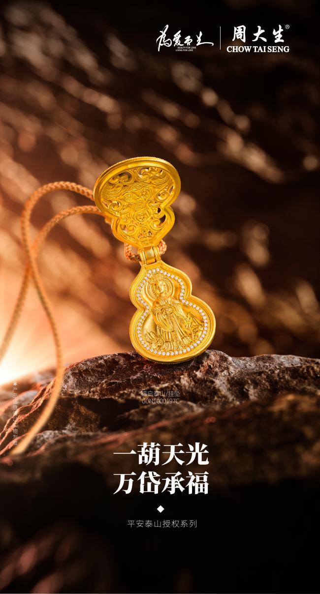 泰山安则天下安，周大生珠宝平安泰山授权系列传递泰山的护佑力量
