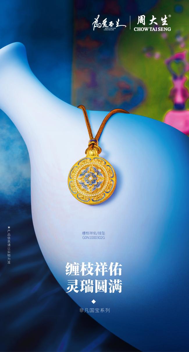 周大生珠宝特别呈现《衣锦天下·丝路季》，上演东方美学的当代对话
