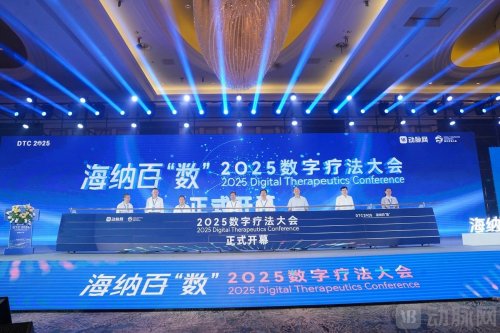 2025数字疗法大会盛大开幕，海南数字疗法创新岛加速腾飞